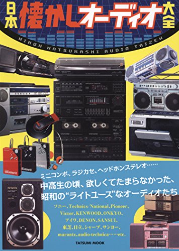 【40点超・当時物】80年代 オーディオ ビデオ 無線 カタログ大量セット 昭和のオーディオ機器を特集したムック本『日本懐かしオーディオ大全